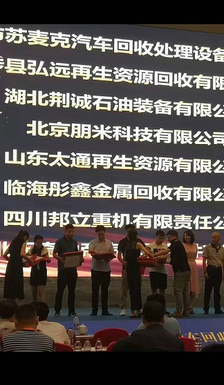 1564453487320931.jpg 報(bào)廢汽車拆解機(jī)會(huì)議.jpg